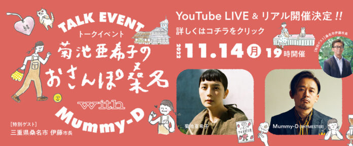 三重県桑名市PRトークイベント　「菊池亜希子のおさんぽ桑名　with Mummy-D」YouTube LIVEにて11月14日（火）開催のお知らせのメイン画像