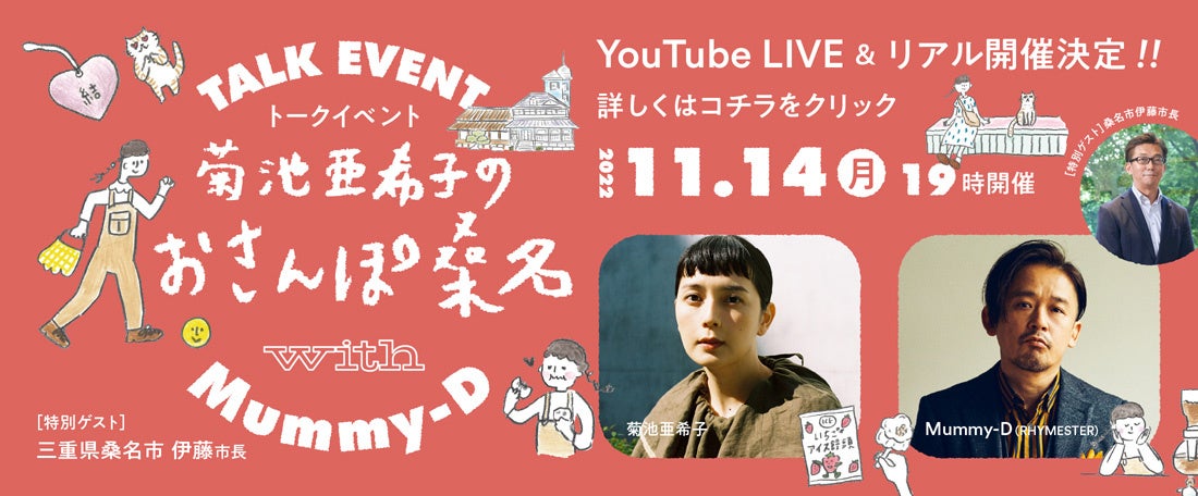 三重県桑名市PRトークイベント　「菊池亜希子のおさんぽ桑名　with Mummy-D」YouTube LIVEにて11月14日（火）開催のお知らせのサブ画像1