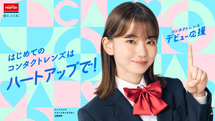女優の山田杏奈さんがコンタクトレンズのハートアップイメージキャラクターに就任のメイン画像