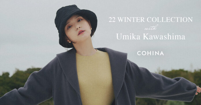 小柄女性向けブランド「COHINA」が女優の川島海荷を起用した2022年ウィンターコレクションルックを公開のメイン画像