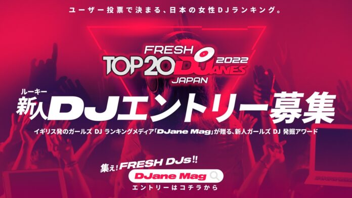 新人ガールズDJ発掘アワード「2022 Fresh TOP 20」を立ち上げ！ガールズDJランキングメディア「DJane Mag JAPAN」が新人DJのエントリー募集を開始のメイン画像
