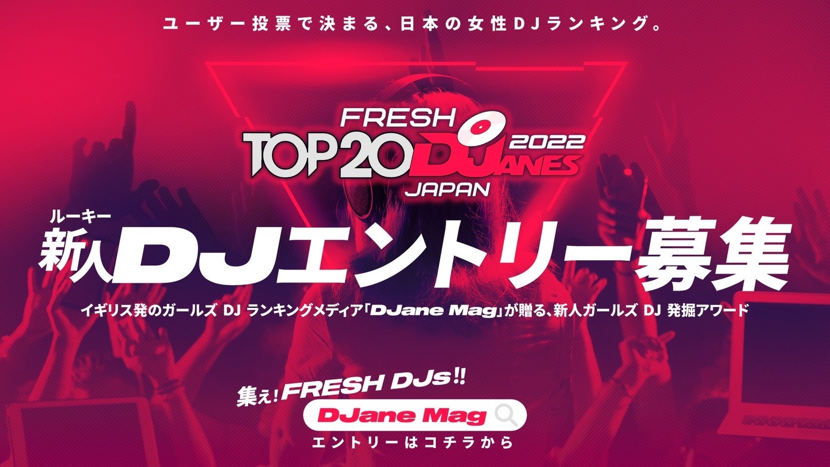 新人ガールズDJ発掘アワード「2022 Fresh TOP 20」を立ち上げ！ガールズDJランキングメディア「DJane Mag JAPAN」が新人DJのエントリー募集を開始のサブ画像1