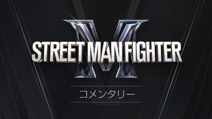 “スメンパ”こと「STREET MAN FIGHTER」がさらに面白くなること間違いなし！「 スメンパ コメンタリー 」11月5日より日本初放送・初配信がスタート！のメイン画像