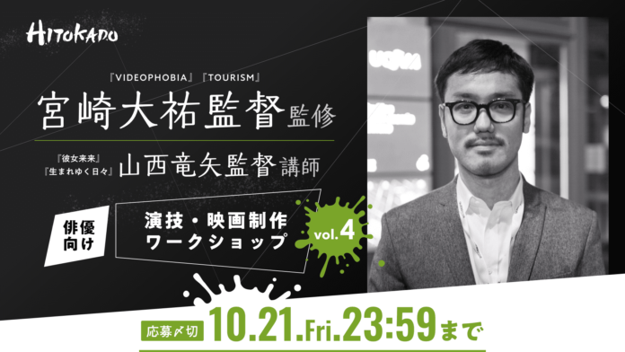 次世代映画人育成プロジェクト「HITOKADO」宮崎大祐総監修の演技・映画制作ワークショップvol.4を開催！のメイン画像