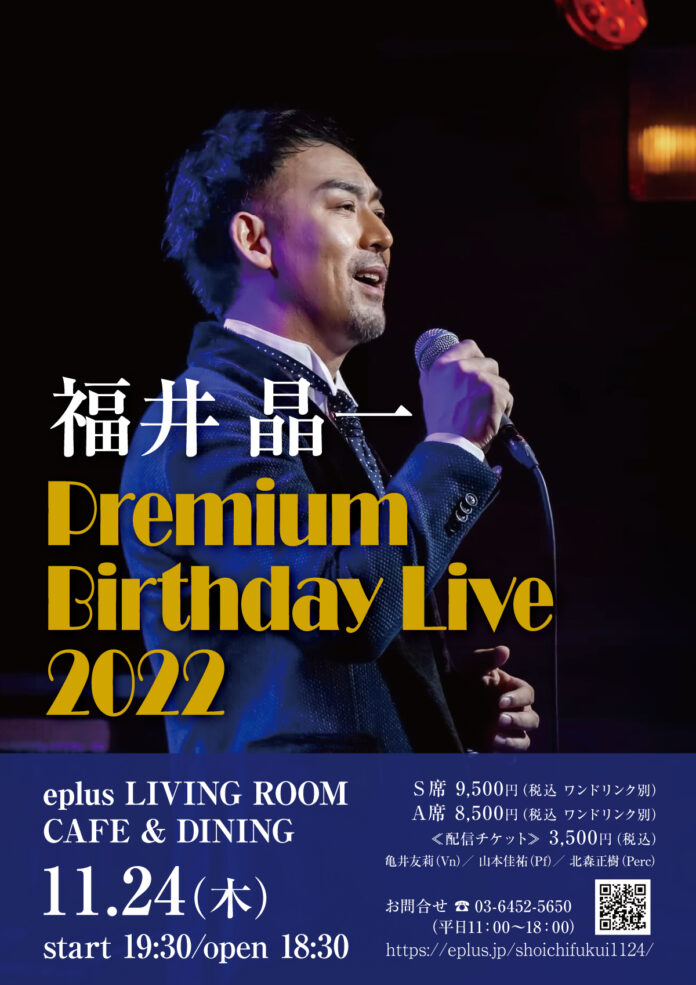 ミュージカル俳優・福井晶一による～Premium Birthday Live 2022～eplus LIVING ROOM CAFE&DININGで開催決定!!のメイン画像
