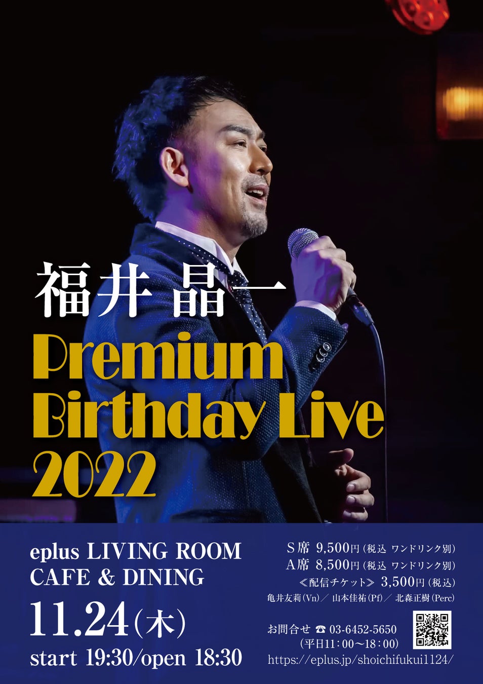 ミュージカル俳優・福井晶一による～Premium Birthday Live 2022～eplus LIVING ROOM CAFE&DININGで開催決定!!のサブ画像1