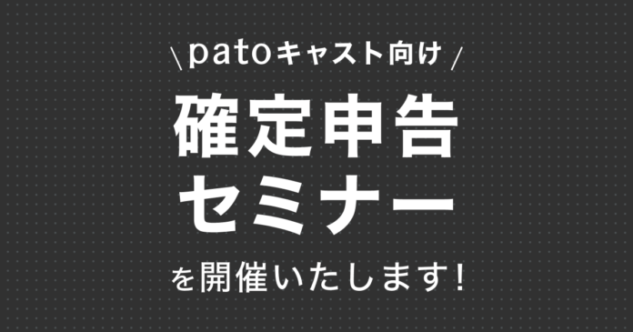 【patoキャスト対象】確定申告セミナー開催のお知らせのメイン画像