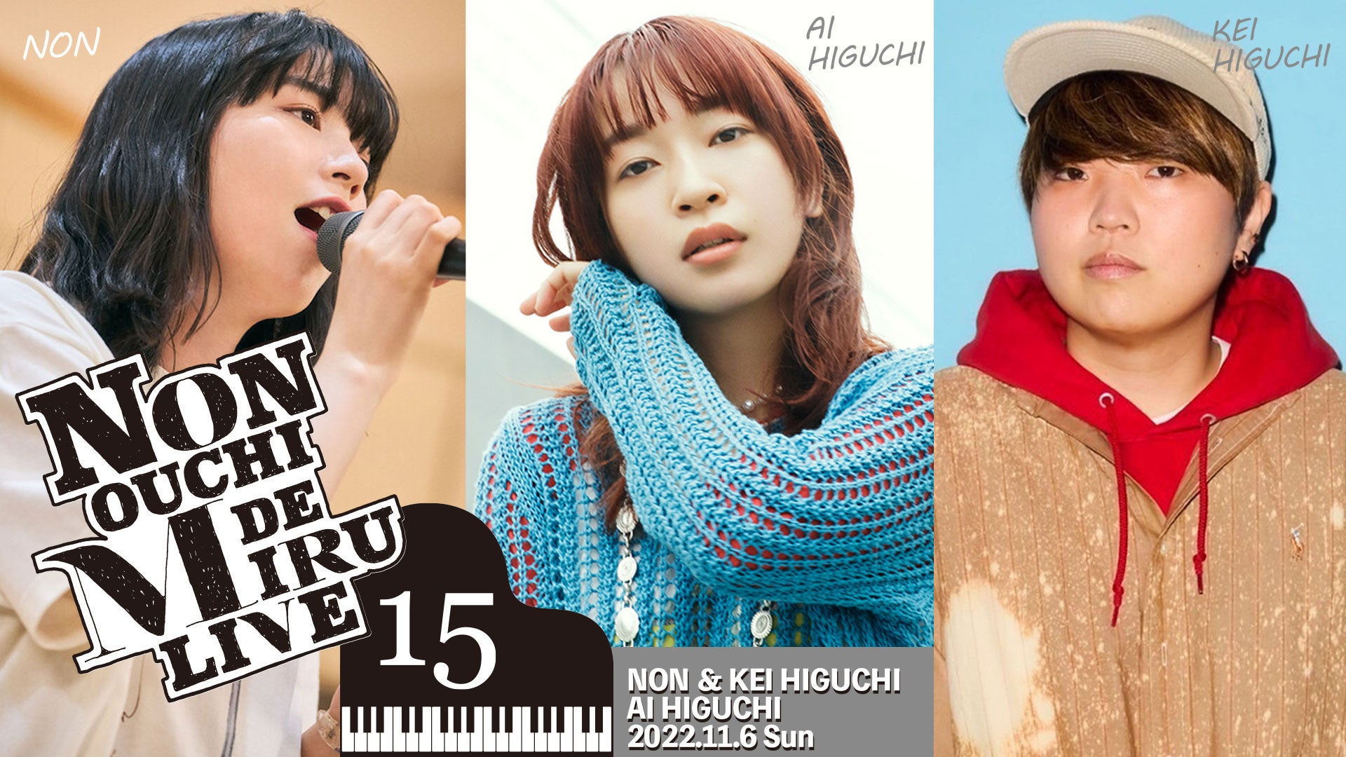  11/6（日） “のん　おうちで観るライブ vol.15” 開催。ひぐちけいの実姉　ヒグチアイが、ついに！おうちライブ降臨！のサブ画像1