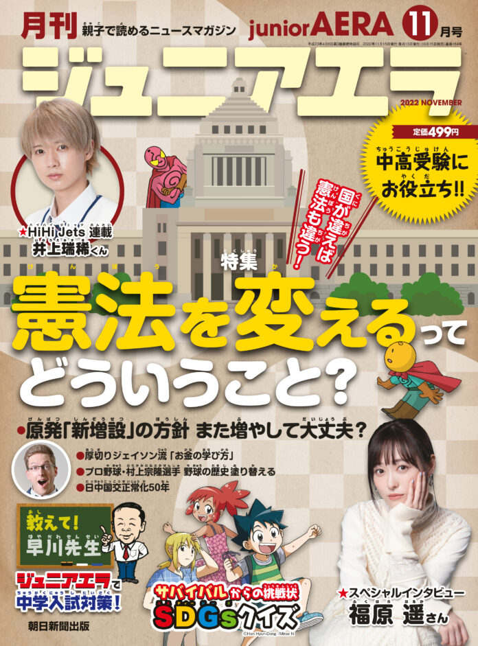 特集は「憲法を変えるってどういうこと？」／小中学生向けニュース月刊誌「ジュニアエラ11月号」10月15日（土）発売のメイン画像