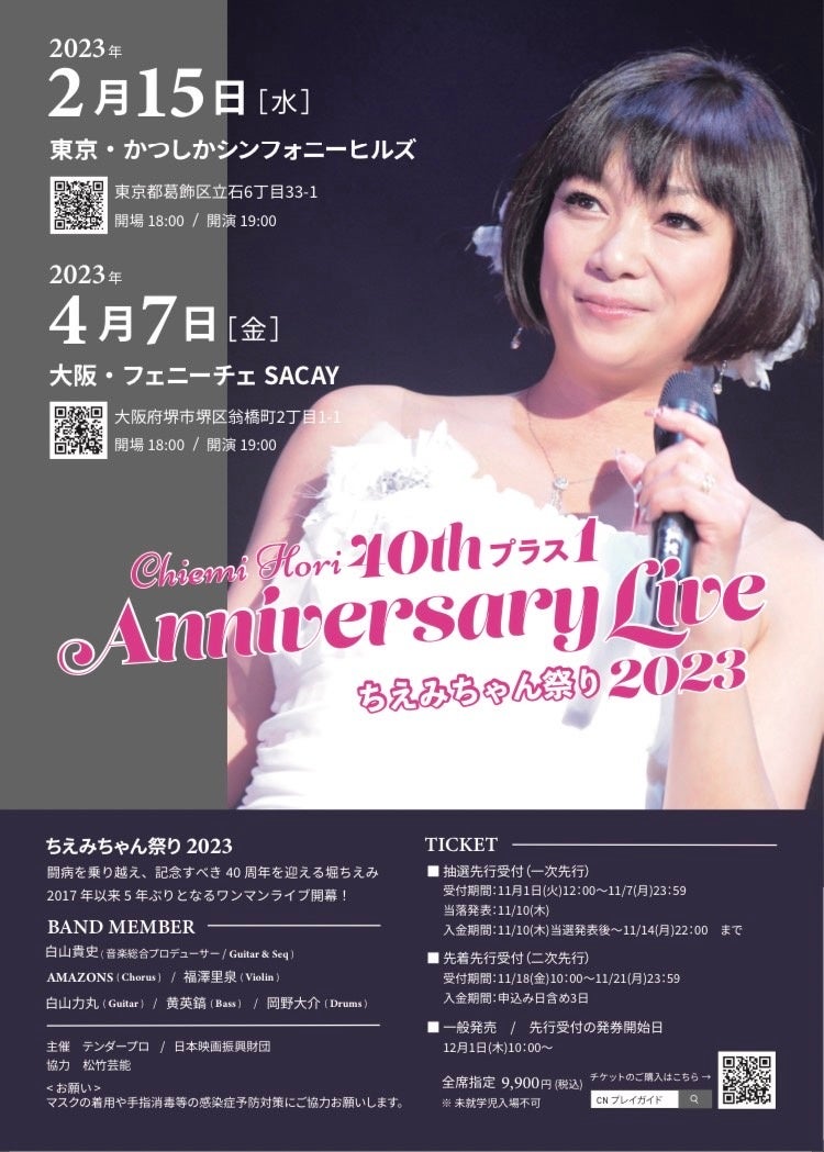 堀ちえみデビュー40周年記念ライブ『Chiemi　Hori 40thプラス１ Anniversary Live　～ちえみちゃん祭り2023～』の開催が決定。のサブ画像1