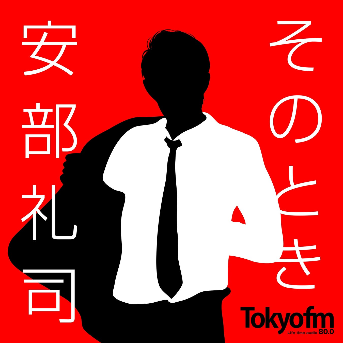 ラジオドラマ『安部礼司』のSpotifyコンテンツに小野大輔が登場『NISSANあ、安部礼司-BEYOND THE AVERAGE-』のサブ画像2