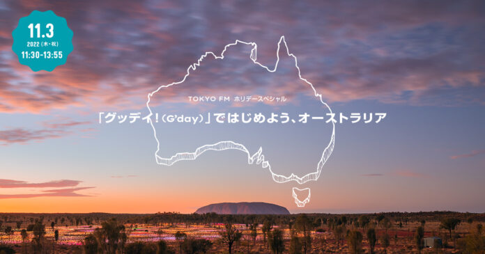 TOKYO FMホリデースペシャル『「グッデイ！（G‘day）」ではじめよう、オーストラリア』2022年11月3日 （木・祝）11：30～13：55 TOKYO FM 生放送のメイン画像