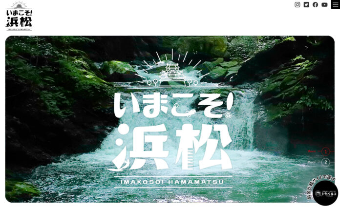 『いまこそ！浜松』浜松の魅力を発信するPR動画等を公開のメイン画像