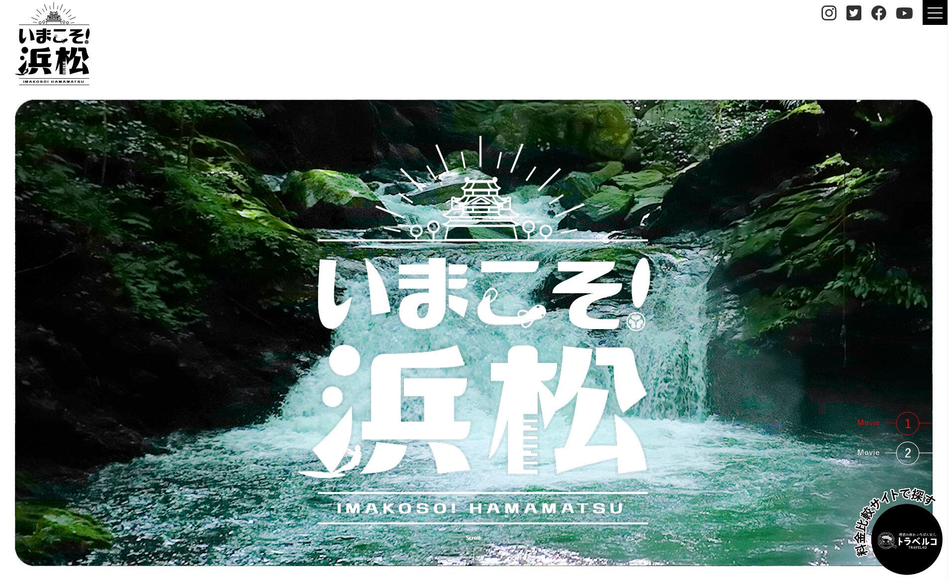 『いまこそ！浜松』浜松の魅力を発信するPR動画等を公開のサブ画像1