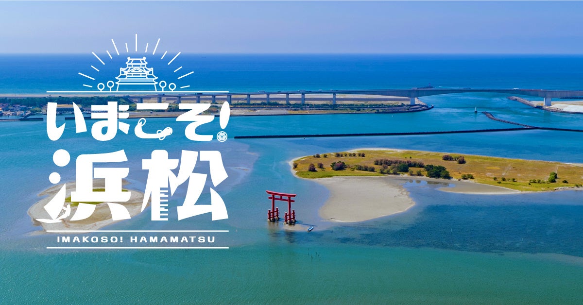 『いまこそ！浜松』浜松の魅力を発信するPR動画等を公開のサブ画像2