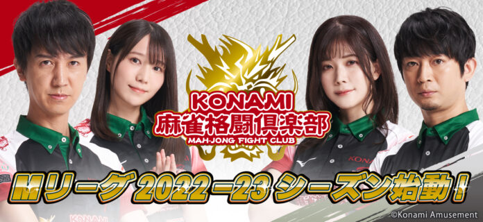 「KONAMI麻雀格闘倶楽部」本日10月3日「Mリーグ」開幕戦に出場のメイン画像