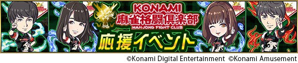「KONAMI麻雀格闘倶楽部」本日10月3日「Mリーグ」開幕戦に出場のサブ画像4