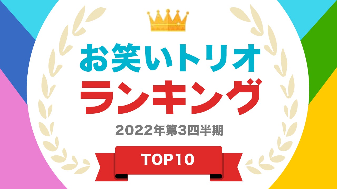 ​ 『タレントパワーランキング』がトリオ芸人ランキングを発表！株式会社アーキテクトがスタートさせた、WEBサイト『タレントパワーランキング』ランキング企画第164弾！！のサブ画像1