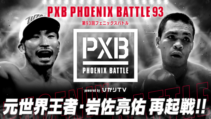 元世界王者・岩佐亮佑の再起戦！ボクシングイベント『PXB PHOENIX BATTLE 93』を「ABEMA PPV ONLINE LIVE」にて、10月25日（火）17時30分より生配信決定！のメイン画像