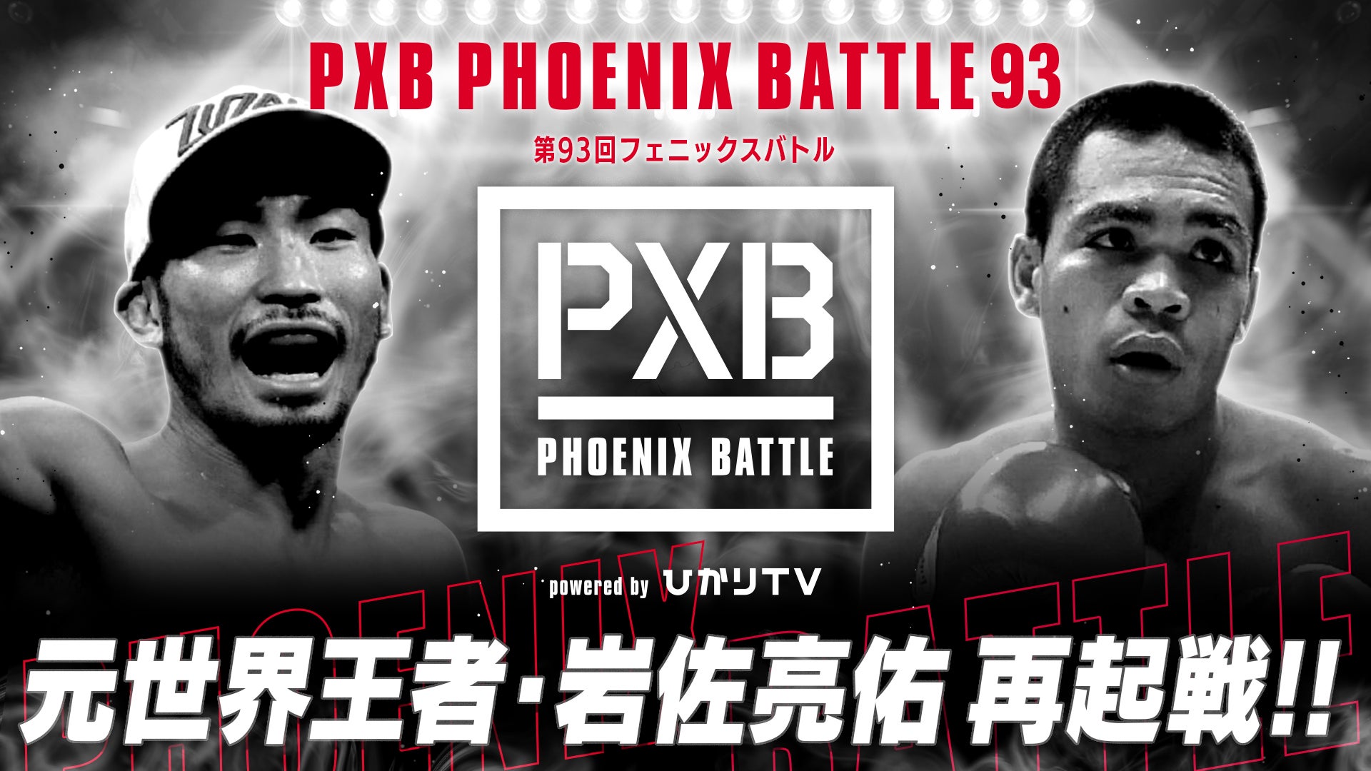 元世界王者・岩佐亮佑の再起戦！ボクシングイベント『PXB PHOENIX BATTLE 93』を「ABEMA PPV ONLINE LIVE」にて、10月25日（火）17時30分より生配信決定！のサブ画像1