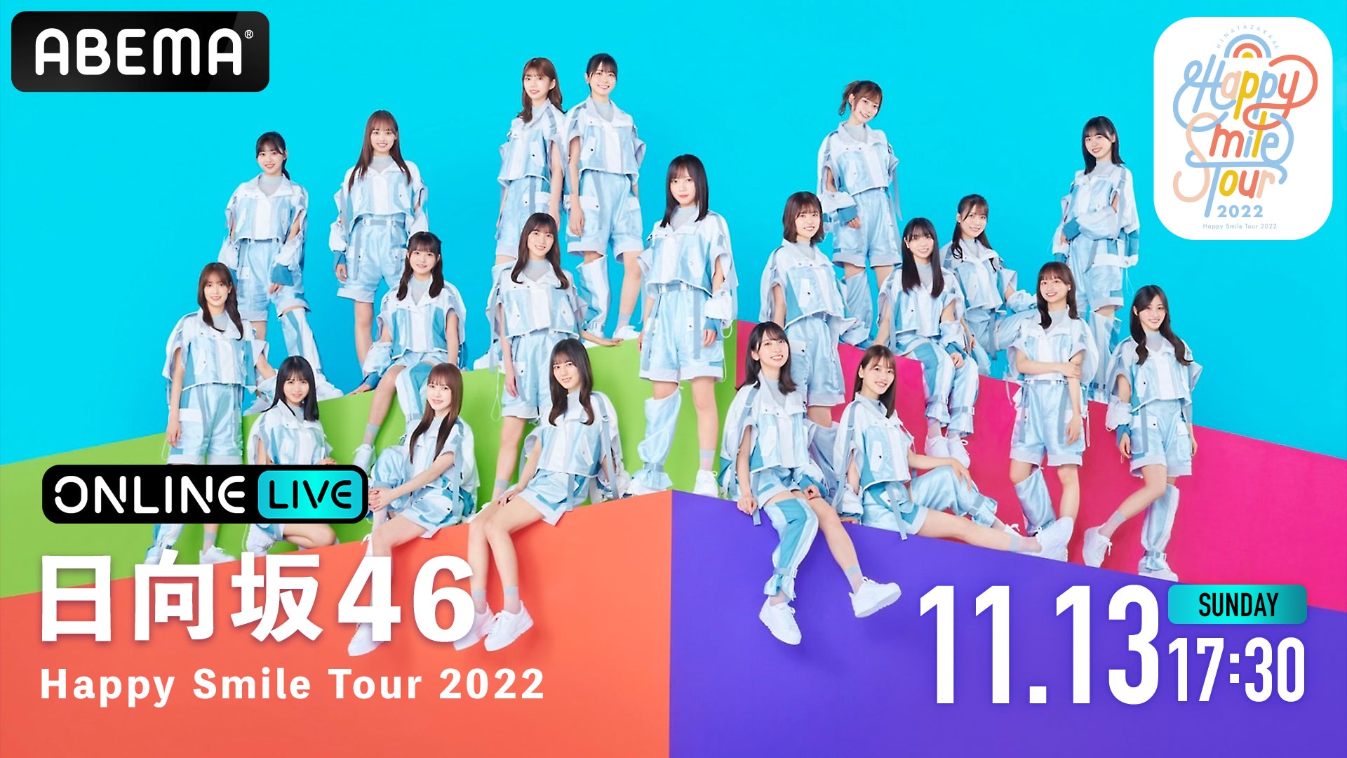 日向坂46の全国ツアー『Happy Smile Tour 2022』を「ABEMA PPV ONLINE LIVE」にて、2022年11月13日（日）17時30分より生配信決定のサブ画像1