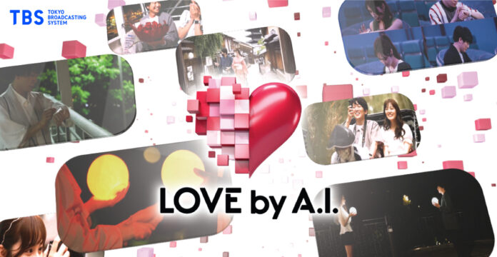 ＴＢＳで今年６月に放送したA.I.活用の恋愛リアリティ番組『LOVE by A.I.（ラブバイエーアイ）』世界最大の番組見本市・カンヌMIPCOMで全世界に向けてフォーマット発売開始！のメイン画像