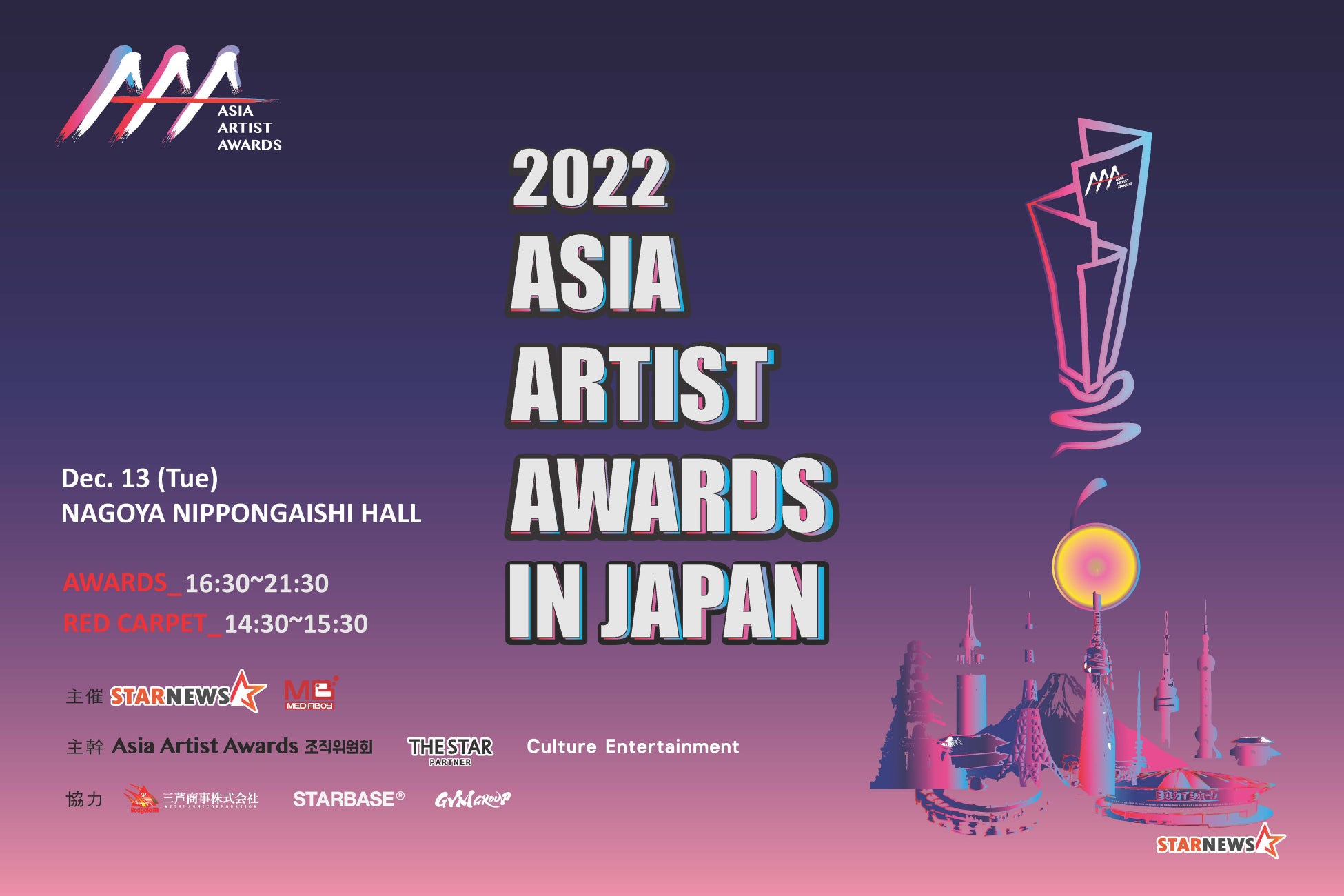 アジア最大級アワード「2022 Asia Artist Awards in Japan」出演アーティスト発表 【第4弾】、メインビジュアルも公開！ 12月13日（火）日本ガイシホール（名古屋）開催のサブ画像1