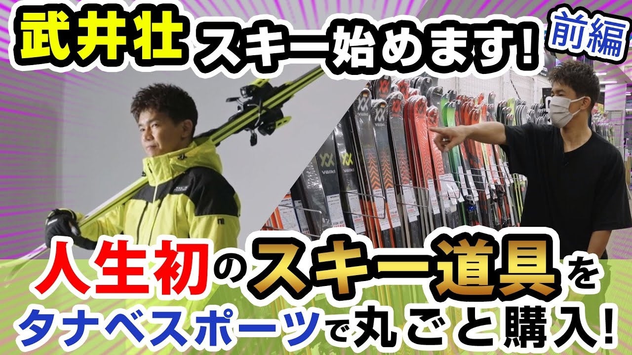 武井壮、2シーズン連続でスキー用品ネット通販日本トップクラス「タナベスポーツ」公式アンバサダー、並びに「nnoum」着用モデルに！10月28日(金)よりPR活動を開始のサブ画像3