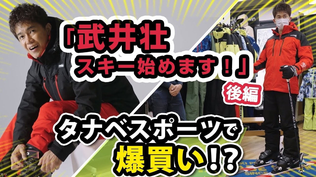武井壮、2シーズン連続でスキー用品ネット通販日本トップクラス「タナベスポーツ」公式アンバサダー、並びに「nnoum」着用モデルに！10月28日(金)よりPR活動を開始のサブ画像4