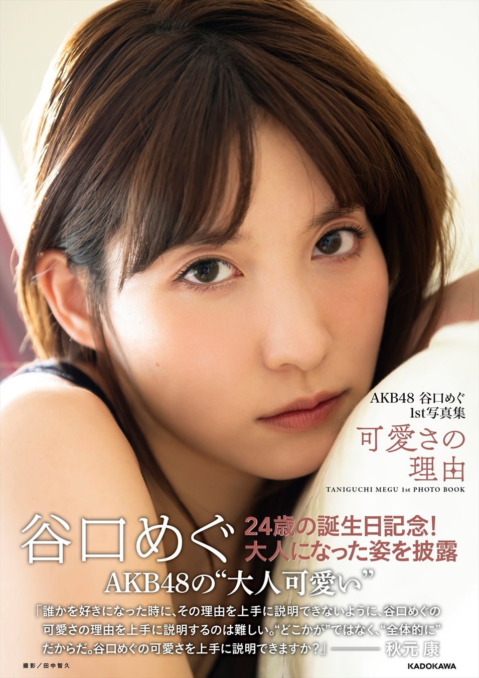 “大人可愛い”谷口めぐの姿を収めた『AKB48 谷口めぐ1st写真集 可愛さの理由』を11月16日（水）に発売！のサブ画像1
