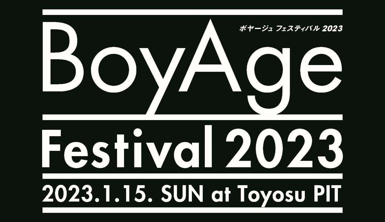 豪華アーティストが出演　BoyAge Festival 2023　開催決定！！のサブ画像1