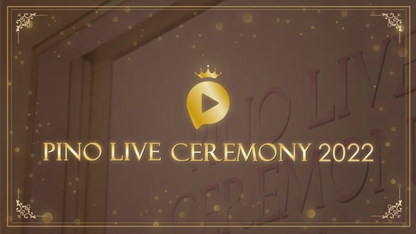 設立3年目のライバープロダクション「pino live」がMVL（最優秀ライバー）を選出するアワードイベント『PINO LIVE CEREMONY 2022』を11月8日(火)開催のサブ画像1