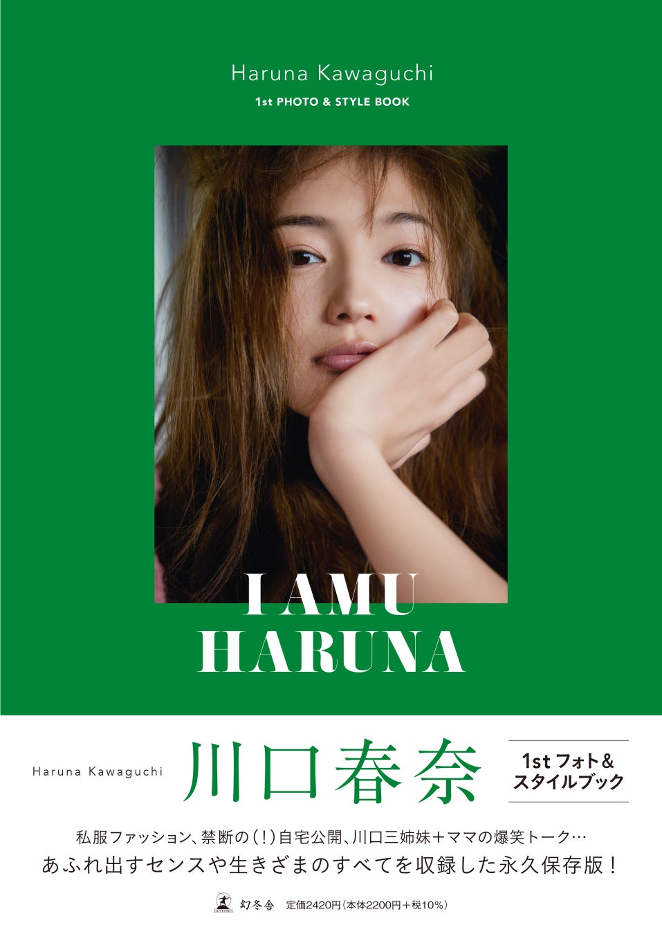 川口春奈、すべてをさらけ出した初のフォト＆スタイルブック『I AMU HARUNA』発売！のサブ画像1