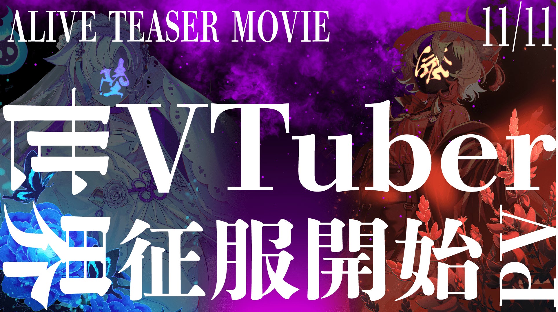 新Vtuber 事務所『ΛLIVE(ラムダライブ)』所属ライバー「結魂アルカ」「紫ノ淵みたま」11月11日よりTwitchにて配信開始！Twitch＆Youtube チャンネル始動。のサブ画像3