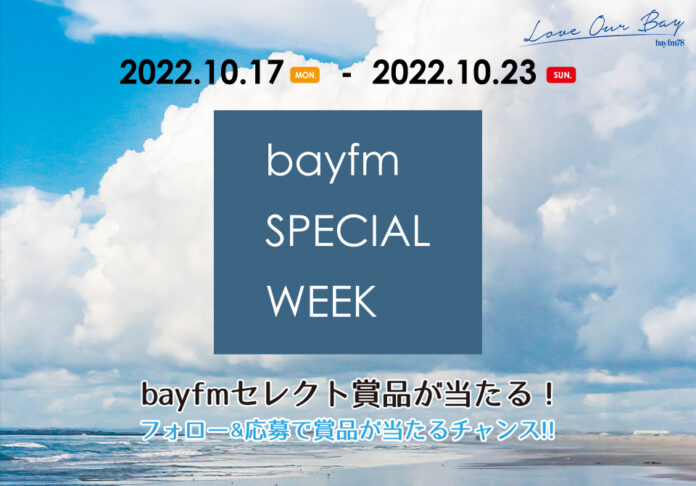 週末もスペシャルな放送をお届けしていくbayfmスペシャルウィーク！／10月22日(土)、23日(日)のメイン画像