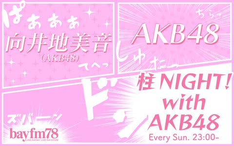AKB48 柏木由紀と総監督 向井地美音の生放送ガチトーク！／10月23日(日)『柱NIGHT! with AKB48』のサブ画像1