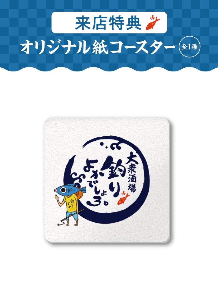 釣り人動画クリエイター「釣りよかでしょう。」の大衆酒場が東京・新宿に初登場！「大衆酒場 釣りよかでしょう。」開催決定！！のサブ画像2_【来店特典】オリジナル紙コースター