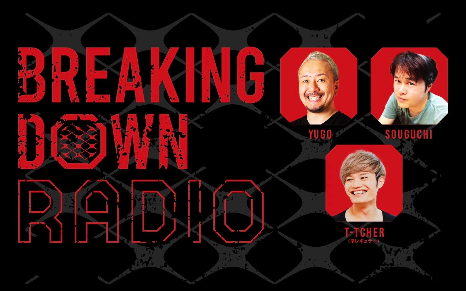 1分間最強の世界が遂にラジオ界に進出！「BreakingDown RADIO」がニッポン放送にて始動！のサブ画像1_BreakinDown RADIO