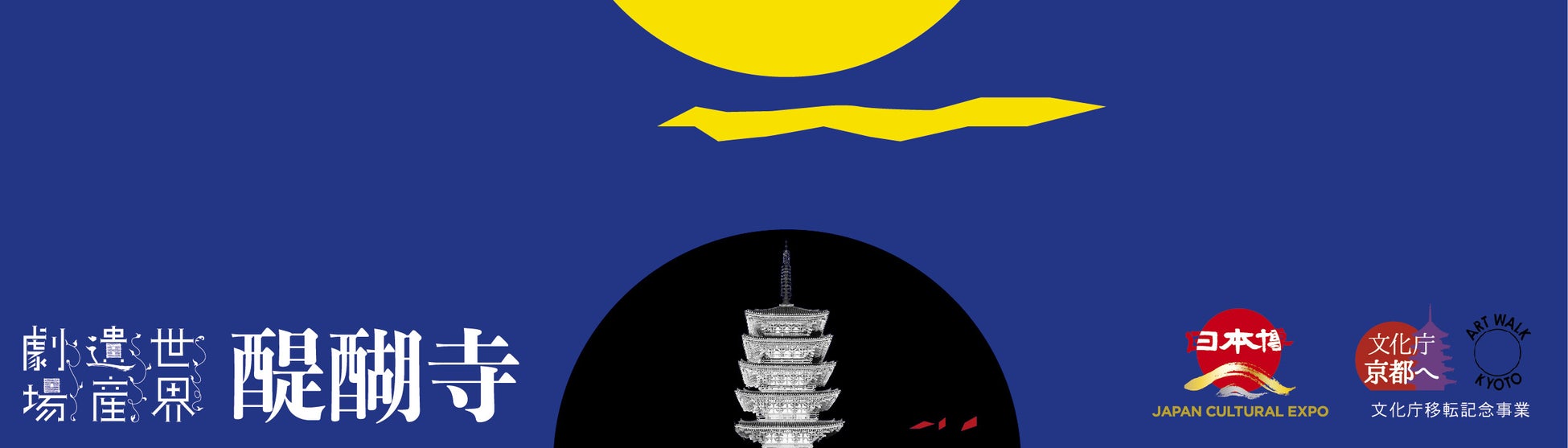 第43回世界遺産劇場-醍醐寺-　　　　　　　　　　　　　　　　　　　　　　　　　　　　　　密教と文化－自然と文化の協奏のサブ画像1