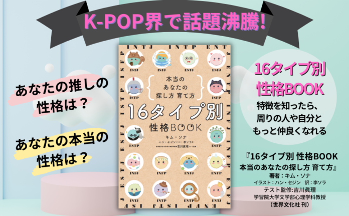 ついに日本上陸!! K-POP界で話題沸騰『16タイプ別 性格BOOK 本当のあなたの探し方 育て方』10月29日発売。のメイン画像