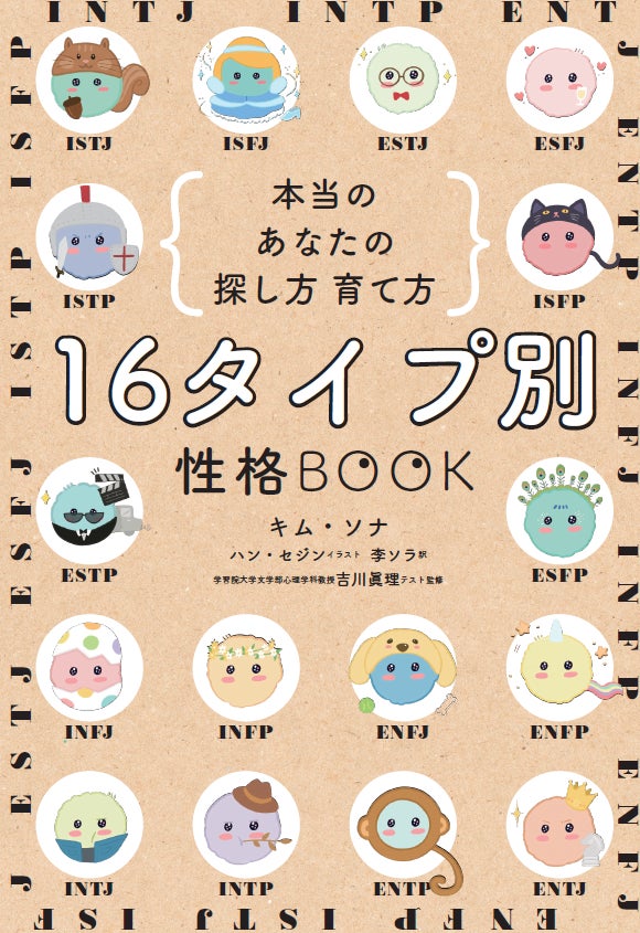 ついに日本上陸!!  K-POP界で話題沸騰『16タイプ別 性格BOOK 本当のあなたの探し方 育て方』10月29日発売。のサブ画像5