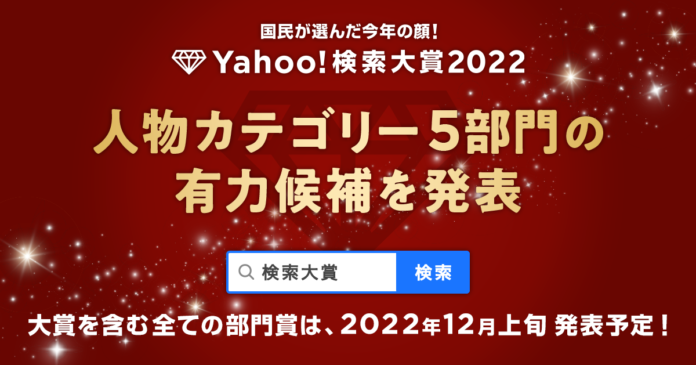 国民が選んだ今年の顔「Yahoo!検索大賞2022」から「人物カテゴリー」の有力候補者を先行発表！のメイン画像