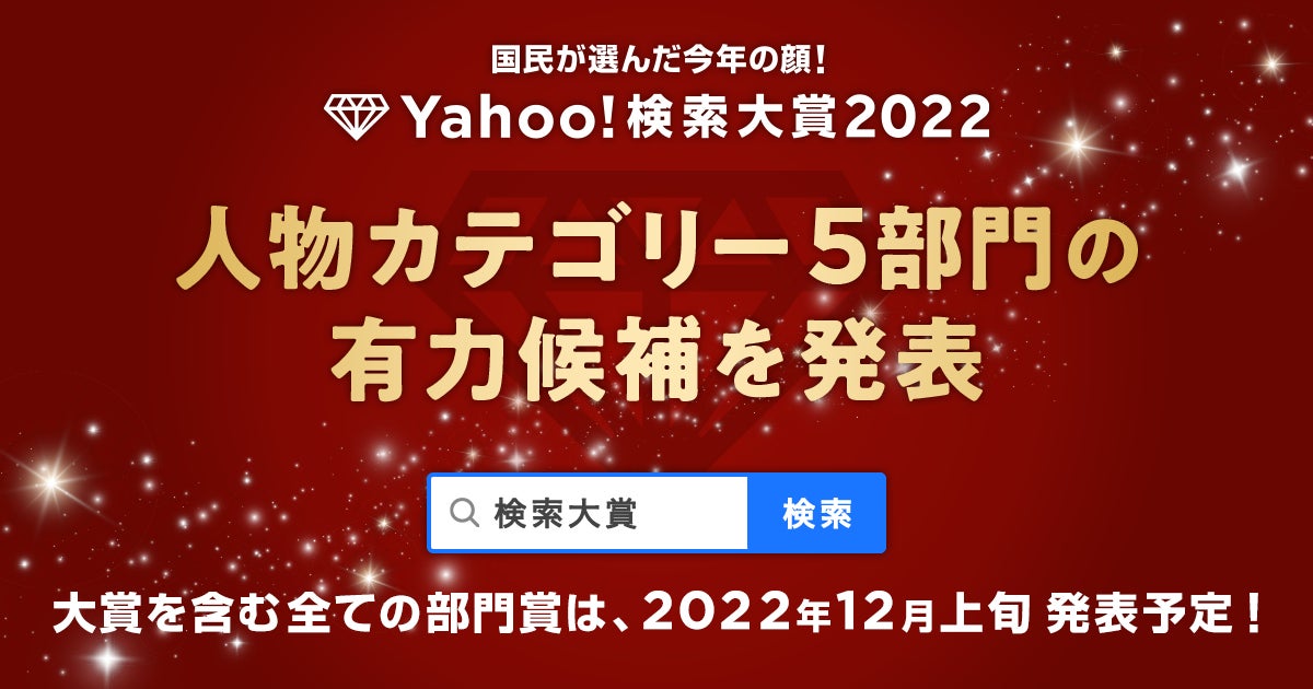 国民が選んだ今年の顔「Yahoo!検索大賞2022」から「人物カテゴリー」の有力候補者を先行発表！のサブ画像1
