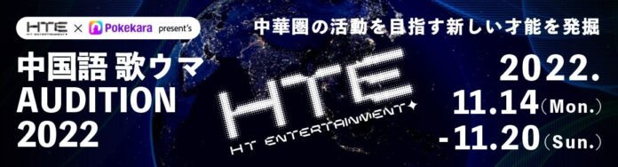“HTE”×Pokekara present’s 中国語 歌ウマAUDITION2022開催！のメイン画像