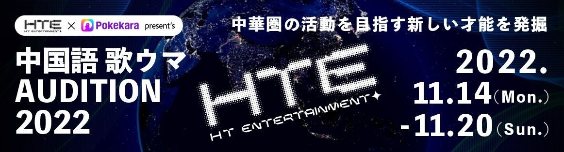 “HTE”×Pokekara present’s 中国語 歌ウマAUDITION2022開催！のサブ画像1