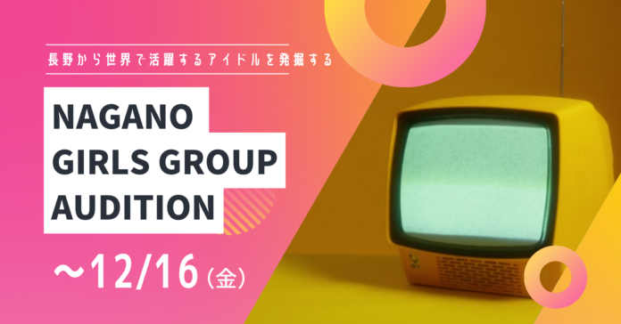 長野から世界で活躍するアイドルを発掘するオーディション「NAGANO GIRLS GROUP AUDITION」募集開始のお知らせのメイン画像