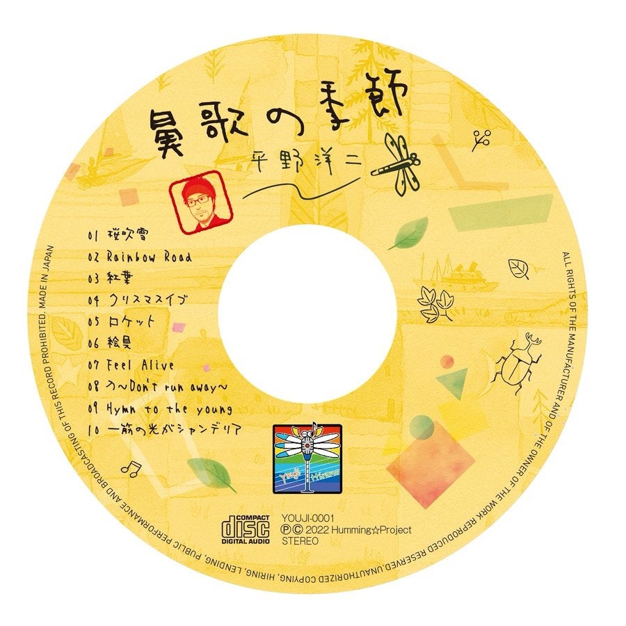 「鼻歌だけ」で作曲された楽曲10曲が収録！　平野洋二1stアルバム『鼻歌の季節』が12月1日にリリースされますのサブ画像2