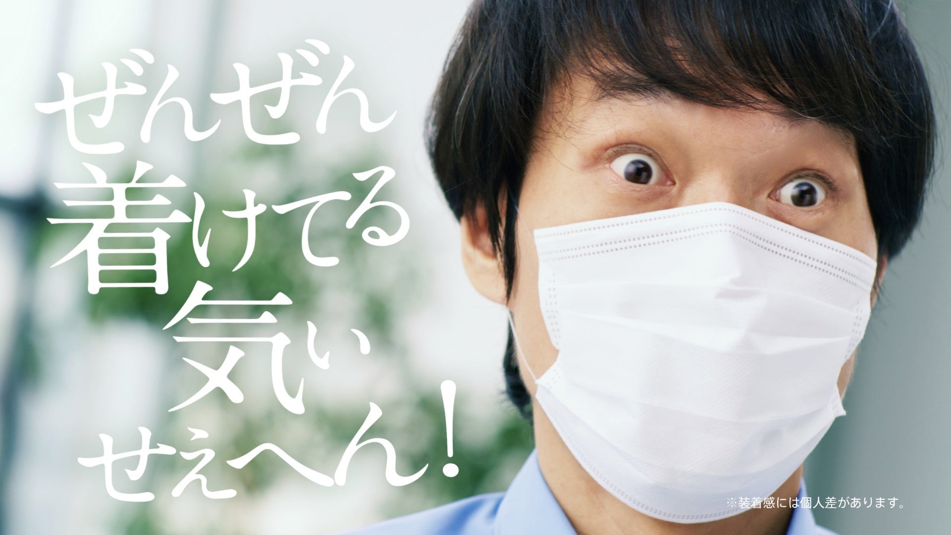 千原ジュニアさんが“新感覚”マスクの着け心地に驚愕！「メチャメチャええ～」と絶叫！「着けてる気ぃせえへん！」と恍惚！　痛くなりにくい極細ヒモを使用した新感覚「ふわるんNマスク」　新TVCM放送開始のサブ画像1