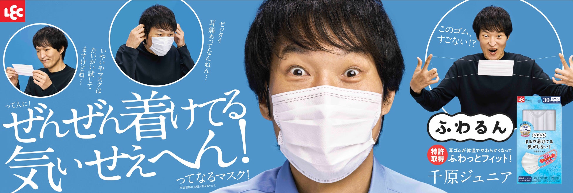 千原ジュニアさんが“新感覚”マスクの着け心地に驚愕！「メチャメチャええ～」と絶叫！「着けてる気ぃせえへん！」と恍惚！　痛くなりにくい極細ヒモを使用した新感覚「ふわるんNマスク」　新TVCM放送開始のサブ画像6