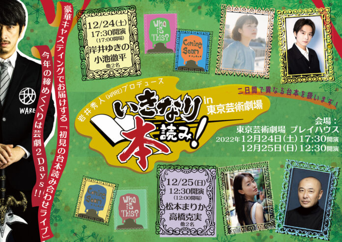 「いきなり本読み！」今年の締めくくりは芸劇2Days！！12月24日(土)・25日(日) 東京芸術劇場 プレイハウスにて開催のメイン画像